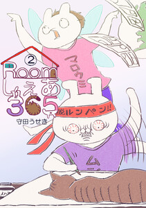 Roomしぇあ365 (2) 電子書籍版