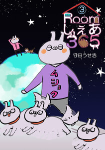 Roomしぇあ365 (3) 電子書籍版