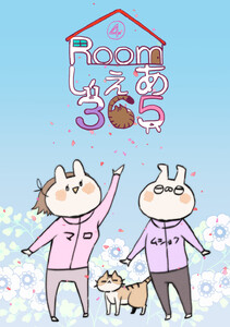 Roomしぇあ365 (4) 電子書籍版