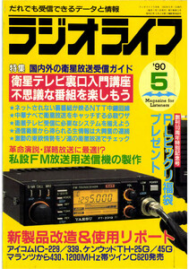 ラジオライフ1990年5月号 電子書籍版
