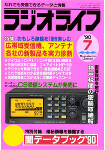 ラジオライフ1990年7月号 電子書籍版