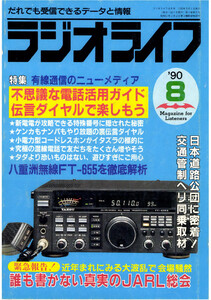 ラジオライフ1990年8月号 電子書籍版