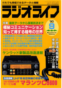 ラジオライフ1990年9月号 電子書籍版