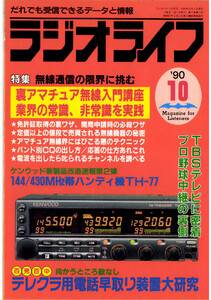 ラジオライフ1990年10月号 電子書籍版