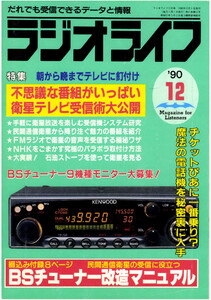 ラジオライフ1990年
