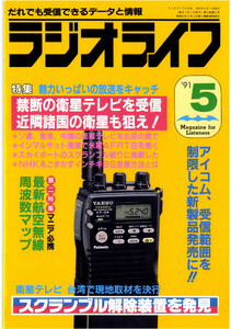 ラジオライフ1991年5月号 電子書籍版