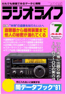 ラジオライフ1991年7月号 電子書籍版