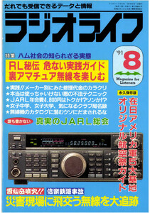 ラジオライフ1991年8月号 電子書籍版
