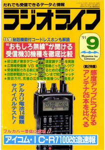 ラジオライフ1991年9月号 電子書籍版