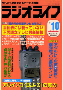 ラジオライフ1991年10月号 電子書籍版