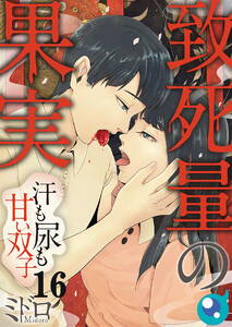 致死量の果実~汗も尿も甘い双子【フルカラー】