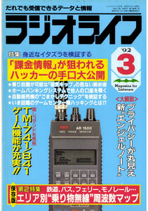 ラジオライフ1992年3月号 電子書籍版