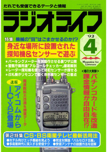ラジオライフ1992年4月号 電子書籍版