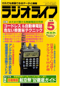 ラジオライフ1992年5月号 電子書籍版