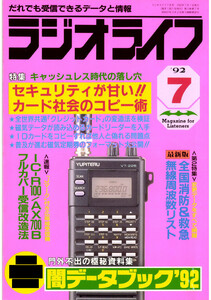 ラジオライフ1992年7月号 電子書籍版