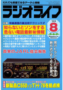 ラジオライフ1992年8月号 電子書籍版