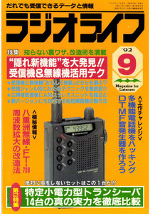ラジオライフ1992年9月号 電子書籍版