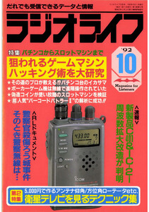 ラジオライフ1992年10月号 電子書籍版