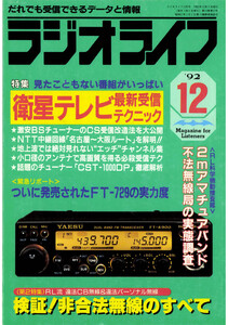 ラジオライフ1992年
