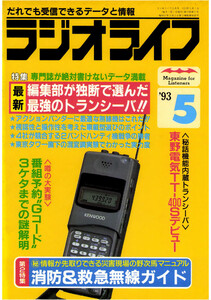 ラジオライフ1993年5月号 電子書籍版