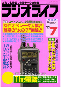 ラジオライフ1993年7月号 電子書籍版