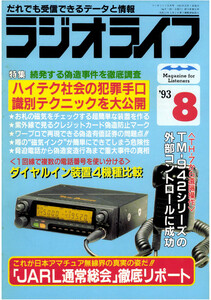 ラジオライフ1993年8月号 電子書籍版