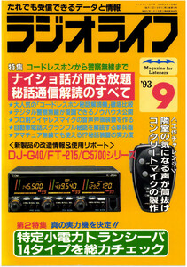 ラジオライフ1993年9月号 電子書籍版