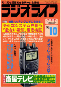 ラジオライフ1993年10月号 電子書籍版
