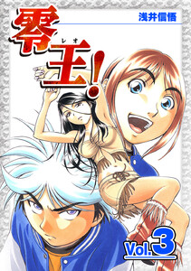 零王! (3) 電子書籍版