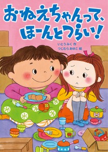 おねえちゃんって、ほーんとつらい! 電子書籍版