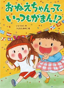 おねえちゃんって、いっつもがまん!? 電子書籍版
