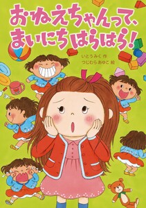 おねえちゃんって、まいにちはらはら! 電子書籍版