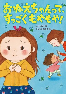 おねえちゃんって、すっごくもやもや! 電子書籍版
