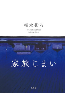 家族じまい