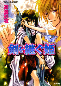 聖獣王の花嫁 剣を継ぐ姫 電子書籍版