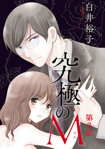 【期間限定無料版】究極のM【分冊版】 3巻