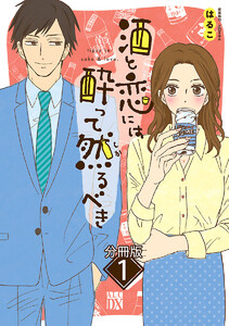 【期間限定無料版】酒と恋には酔って然るべき【分冊版】 1巻