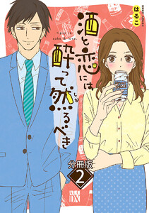 【期間限定無料版】酒と恋には酔って然るべき【分冊版】 2巻