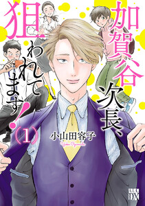 加賀谷次長、狙われてます!【電子単行本】【試し読み増量版】 1巻
