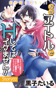 Love Jossie 担当アイドルとHしてはイケません!! ～ブラック企業から転職したらアイドル業界もブラックでした～ story02 電子書籍版