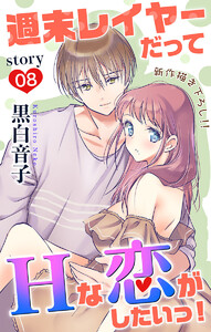 Love Jossie 週末レイヤーだってHな恋がしたいっ! story08 電子書籍版