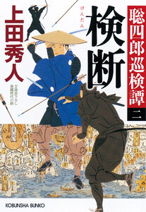 検断~聡四郎巡検譚(二)~ 電子書籍版