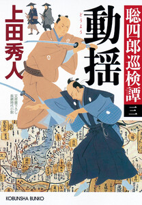 動揺~聡四郎巡検譚(三)~ 電子書籍版