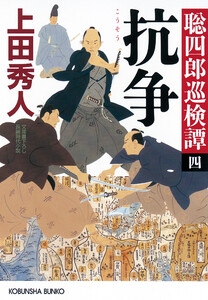 抗争~聡四郎巡検譚(四)~ 電子書籍版