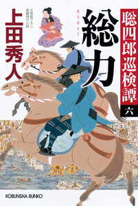 聡四郎巡検譚
