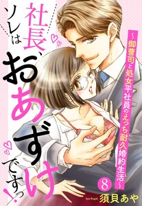 【単話売】社長、ソレはおあずけですっ! ~御曹司と処女平社員のえっち耐久婚約生活~