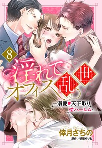 【単話売】淫れてオフィス乱世 ~溺愛・天下取り逆ハーレム~