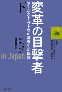 変革の目撃者(下巻)――アーネスト・サトウの幕末明治体験―― 電子書籍版