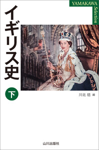 イギリス史 下 電子書籍版
