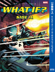 ホワット・イフ?[分冊版 3]もしもピーター・パーカーがパニッシャーだったら? 電子書籍版